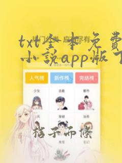 txt全本免费小说app版下载