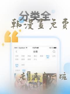 韩漫画免费网站