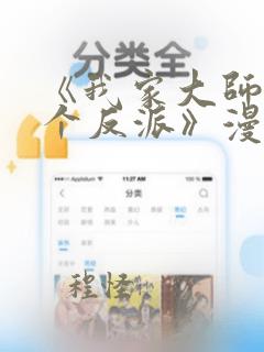 《我家大师兄是个反派》漫画