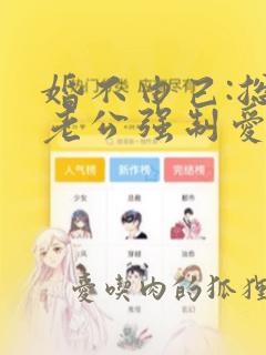 婚不由己:总裁老公强制爱