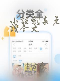 小说剑来免费阅读全文