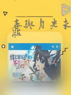 春与月光未删减版