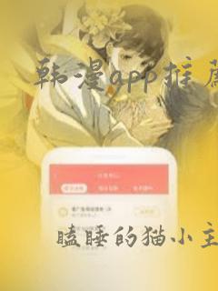 韩漫app推荐