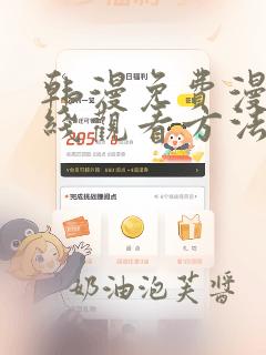 韩漫免费漫画在线观看方法免费