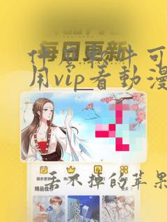 什么软件可以不用vip看动漫