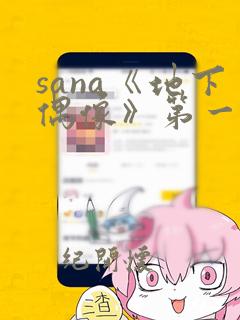 sana《地下偶像》第一季