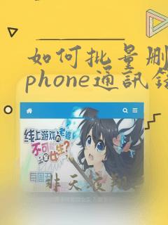 如何批量删除iphone通讯录的联系人