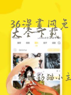 36漫画网免费大全下载