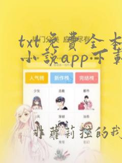 txt免费全本小说app下载免费下载