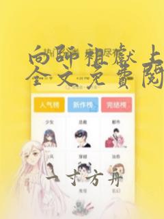 向师祖献上咸鱼全文免费阅读全文