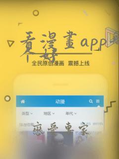 看漫画app哪个好