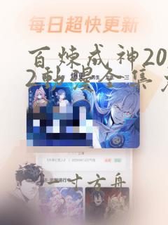 百炼成神2022动漫全集免费观看