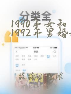 1990年女和1992年男婚姻相配吗