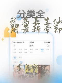 我为长生仙笔趣阁最新章节无弹窗