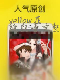 yellow在线观看完整版高清字幕网