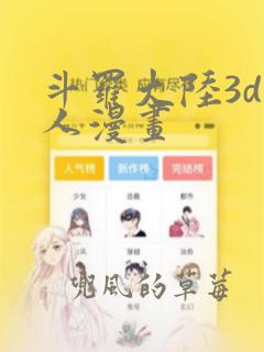 斗罗大陆3d同人漫画