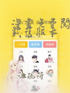 漫画免费阅站下载旧版本