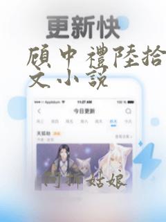 顾中礼陆拾安全文小说