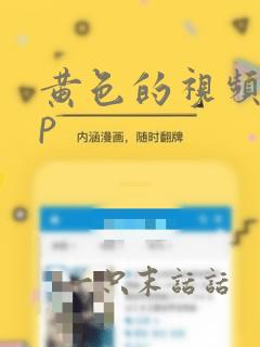 黄色的视频app