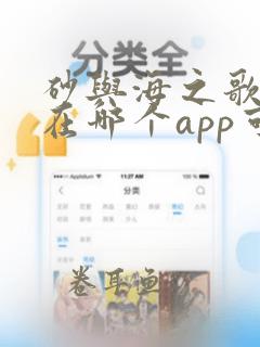 砂与海之歌漫画在哪个app可以看