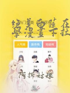 绝美白莲在线教学漫画下拉式免费观看