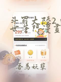 斗罗大陆2 绝世唐门漫画