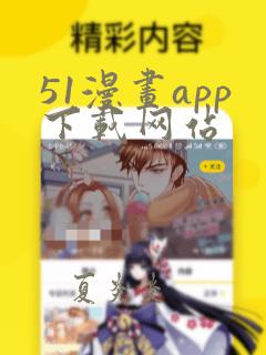 51漫画app下载网站