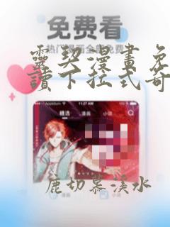 灵契漫画免费阅读下拉式奇妙漫画