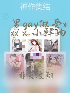 男gay做受xxxⅹ小鲜肉