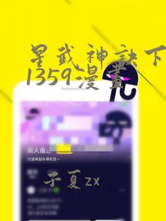 星武神诀下拉式1359漫画