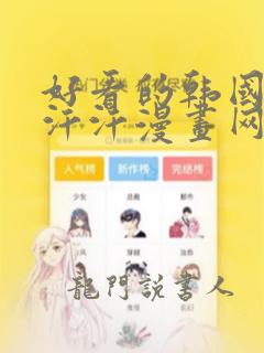 好看的韩国漫画汗汗漫画网