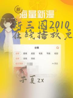 新三国2010在线播放免费观看