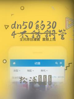 dn50的304不锈钢管多少钱一米