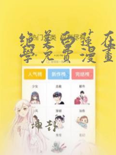 绝美白莲在线教学免费漫画在哪看