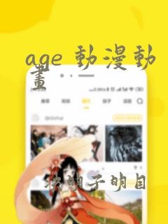 age 动漫动画