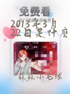 2013年3月22日是什么星座