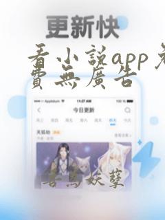 看小说app免费无广告