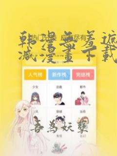 韩漫无羞遮无删减漫画下载