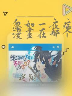 忽如一夜病娇来漫画在哪个app看