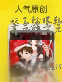 妖王轮眼韩版漫画无弹窗免费阅读下拉式漫画