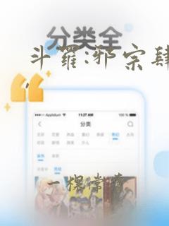 斗罗:邪宗肆虐,