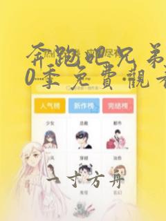 奔跑吧兄弟第10季免费观看完整版