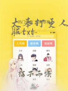 大奉打更人校对版txt