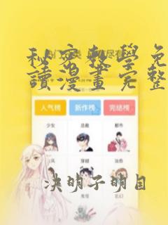 秘密教学免费阅读漫画完整版