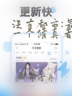 没有都市:最后一个修真者小说