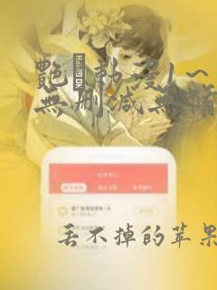 艳鉧动漫1～6无删减无修