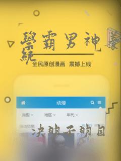 学霸男神养成系统