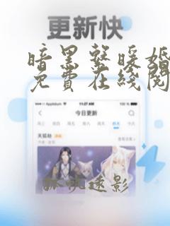 暗黑系暖婚全文免费在线阅读