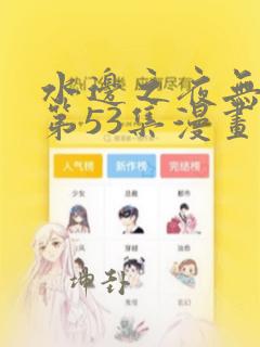 水边之夜无删减第53集漫画