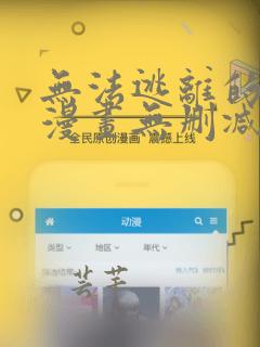 无法逃离的黑暗漫画无删减